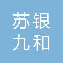 泸州市苏银九和商贸有限公司