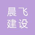 石家庄晨飞建设工程有限公司