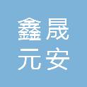 漳州市鑫晟元安防科技有限公司