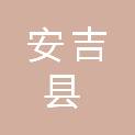 安吉县天荒坪镇人民政府
