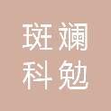 江苏斑斓科勉木业有限公司