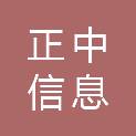 烟台正中信息技术咨询有限公司