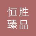 韶关市恒胜臻品客家酒店有限公司