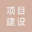 平顶山市项目建设推进中心