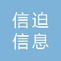大连信迫信息工程有限公司