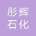 陕西彤辉石化工程有限公司