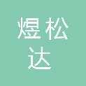 四川煜松达商贸有限公司