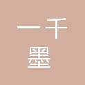榆林一千墨广告设计有限公司