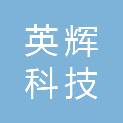 山西英辉科技有限公司
