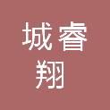 城睿翔（浙江）建设有限公司