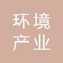 绍兴市环境产业有限公司