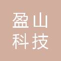 深圳市盈山科技有限公司