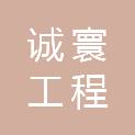 广西诚寰工程科技有限公司