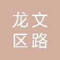 漳州市龙文区路通运输发展中心