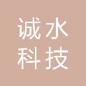 大同市诚水科技有限公司