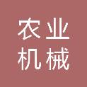 黑龙江省农业机械化技术推广总站