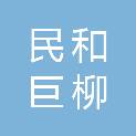 民和巨柳商贸有限公司