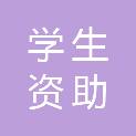 贵阳市学生资助管理中心