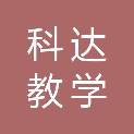 黑龙江科达教学设备有限公司