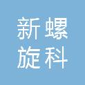 武汉新螺旋科贸有限公司