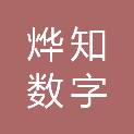 成都烨知数字科技有限公司