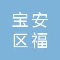 深圳市宝安区福永下十围幼儿园