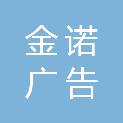 成都金诺广告策划有限公司