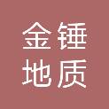 承德金锤地质服务有限公司