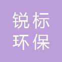 山西锐标环保科技有限公司