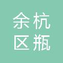 杭州市余杭区瓶窑第二小学