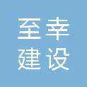 武汉至幸建设工程有限责任公司