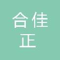 河北合佳正产业园运行管理有限公司