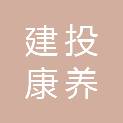 青岛建投康养产业有限公司
