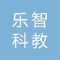 南京乐智科教设备有限公司