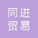 南昌市同进贸易有限公司
