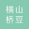 横山桥豆香缘农庄（常州）有限公司