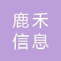 福州市鹿禾信息咨询服务有限公司