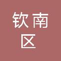 钦州市钦南区农业科技有限公司