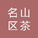 雅安市名山区茶城建设工程有限公司