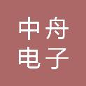 亳州市中舟电子有限公司