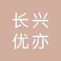 长兴优亦广告有限公司