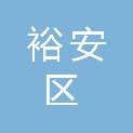 六安市裕安区幼儿教育中心（城区中心幼儿园）