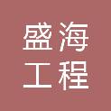 肇庆市盛海工程咨询有限公司
