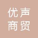 上海优声商贸有限公司