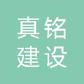 安徽真铭建设有限公司