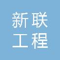 武汉新联工程管理有限公司
