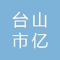 台山市亿捷网络科技有限公司