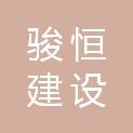 福建骏恒建设发展有限公司