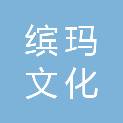 四川缤玛文化传播有限公司