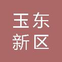 玉林市玉东新区人民医院